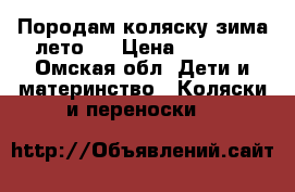 Породам коляску зима лето . › Цена ­ 1 500 - Омская обл. Дети и материнство » Коляски и переноски   